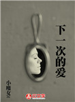 下一次的愛