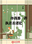 你我都一樣,執著著迷茫
