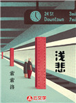淺悲