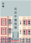 遲遲不懂惜緣