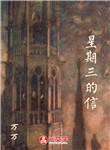 星期三的信