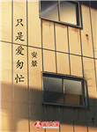 只是愛(ài)匆忙