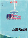 會消失的城