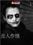 丑人作怪