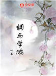 蜩與學(xué)鳩