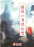 賜我一身氓邪骨