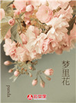 夢里花