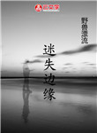 迷失邊緣