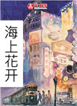 海上花開