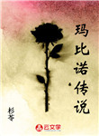 瑪比諾傳說
