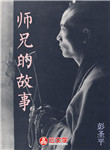 師兄的故事
