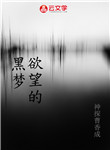 欲望的黑夢