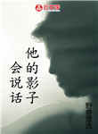 他的影子會說話