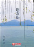 煙雨遙