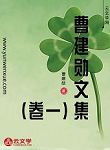 曹建勛文集（卷一）