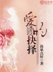 重生之愛的抉擇