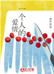 一個人的愛情