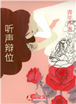 [創(chuàng)意小說]聽聲辯位