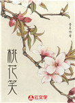 [創(chuàng)意小說]桃花笑