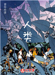 [創(chuàng)意小說]人類