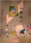 [創(chuàng)意小說]二分之一