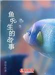 [創(chuàng)意小說]魚先生的故事