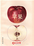 [創(chuàng)意小說]蘋果