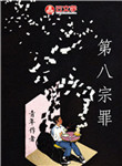 [創(chuàng)意小說]第八宗罪