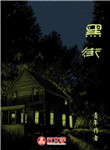 [創(chuàng)意小說]黑街