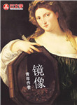 [創(chuàng)意小說]鏡像