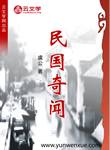 民國(guó)奇聞