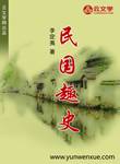 民國(guó)趣史