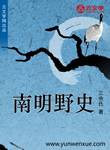 南明野史