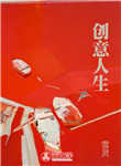 創意人生