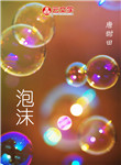 泡沫