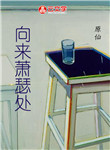 向來蕭瑟處