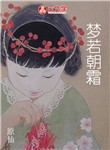 夢若朝霜