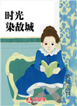 時光染故城