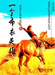 一個(gè)布衣英雄
