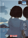 多少天