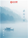 武運(yùn)千秋
