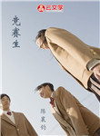 競賽生