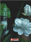 茉莉爛漫時