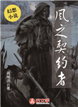 風之契約者