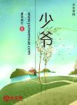 少爺