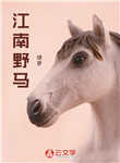 江南野馬