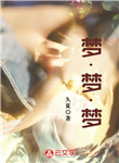 夢·夢·夢