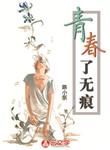 青春了無痕