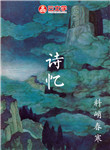 詩憶