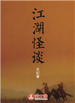 江湖怪談